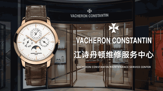 深圳江诗丹顿名表维修服务点